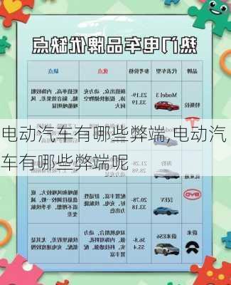 电动汽车有哪些弊端,电动汽车有哪些弊端呢