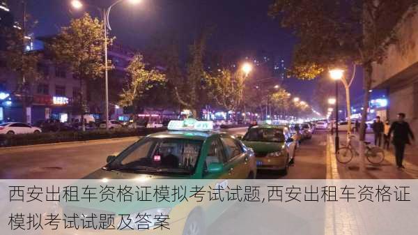 西安出租车资格证模拟考试试题,西安出租车资格证模拟考试试题及答案
