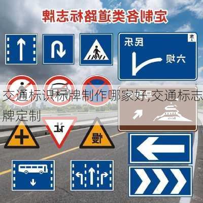 交通标识标牌制作哪家好,交通标志牌定制