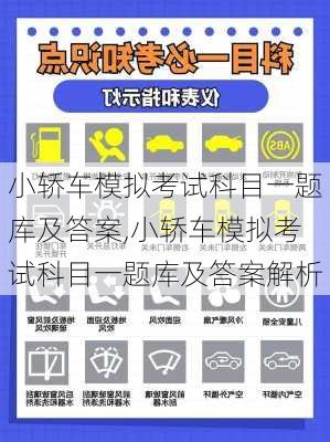 小轿车模拟考试科目一题库及答案,小轿车模拟考试科目一题库及答案解析