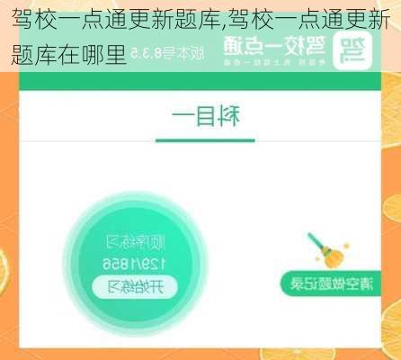驾校一点通更新题库,驾校一点通更新题库在哪里
