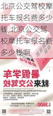 北京公交驾校摩托车报名费多少钱,北京公交驾校摩托车报名费多少钱啊