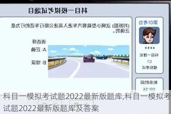 科目一模拟考试题2022最新版题库,科目一模拟考试题2022最新版题库及答案
