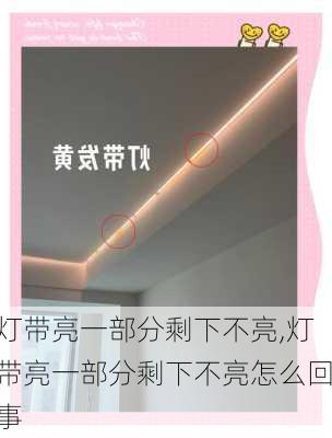 灯带亮一部分剩下不亮,灯带亮一部分剩下不亮怎么回事