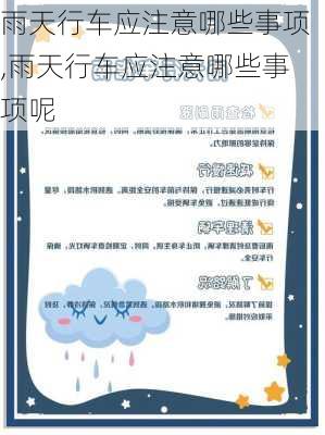 雨天行车应注意哪些事项,雨天行车应注意哪些事项呢