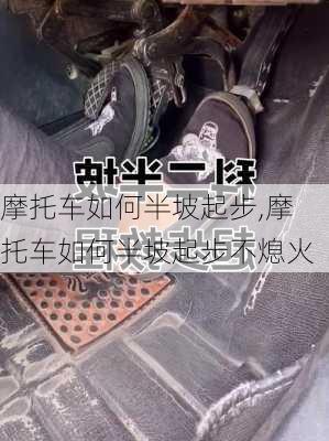 摩托车如何半坡起步,摩托车如何半坡起步不熄火