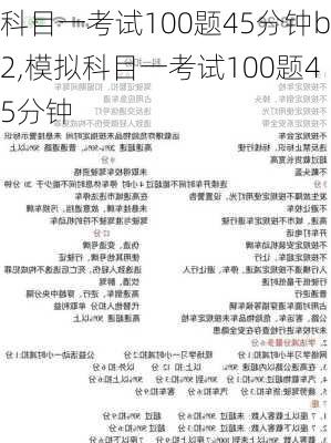 科目一考试100题45分钟b2,模拟科目一考试100题45分钟