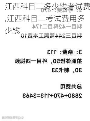 江西科目二多少钱考试费,江西科目二考试费用多少钱