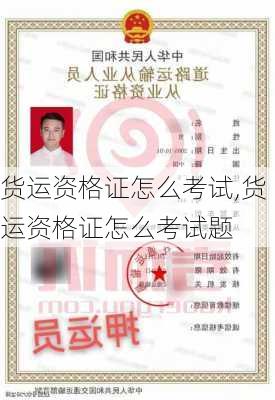 货运资格证怎么考试,货运资格证怎么考试题