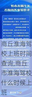 商丘淮海驾校上班时间查询,商丘市淮海驾校什么时候上班