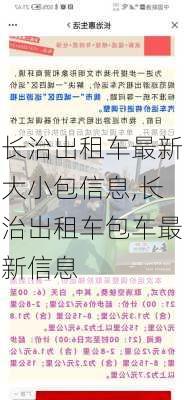 长治出租车最新大小包信息,长治出租车包车最新信息