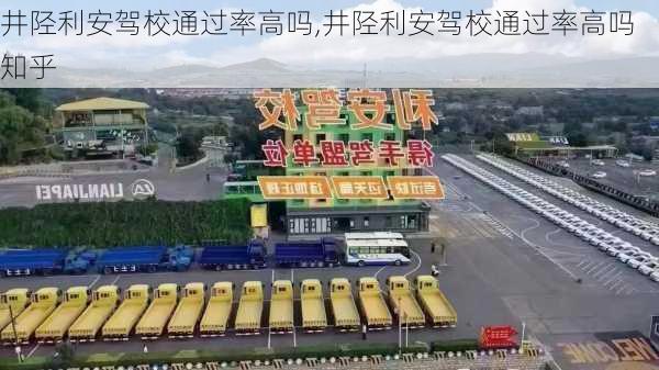 井陉利安驾校通过率高吗,井陉利安驾校通过率高吗知乎