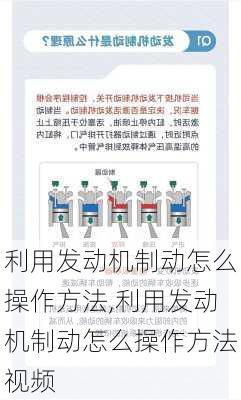 利用发动机制动怎么操作方法,利用发动机制动怎么操作方法视频