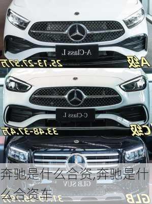 奔驰是什么合资,奔驰是什么合资车