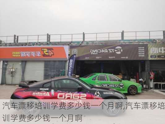 汽车漂移培训学费多少钱一个月啊,汽车漂移培训学费多少钱一个月啊