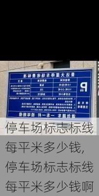 停车场标志标线每平米多少钱,停车场标志标线每平米多少钱啊