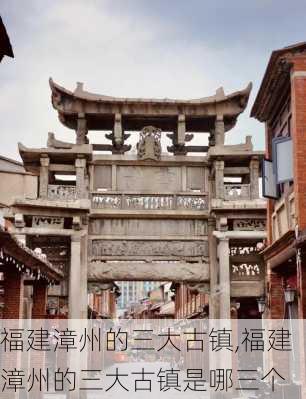 福建漳州的三大古镇,福建漳州的三大古镇是哪三个