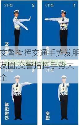 交警指挥交通手势发朋友圈,交警指挥手势大全