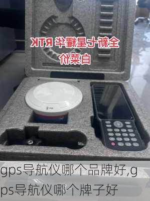 gps导航仪哪个品牌好,gps导航仪哪个牌子好