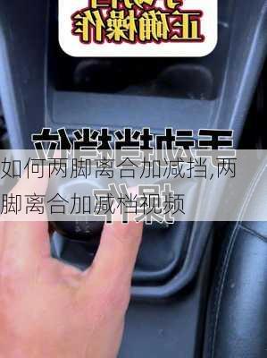 如何两脚离合加减挡,两脚离合加减档视频