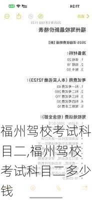 福州驾校考试科目二,福州驾校考试科目二多少钱