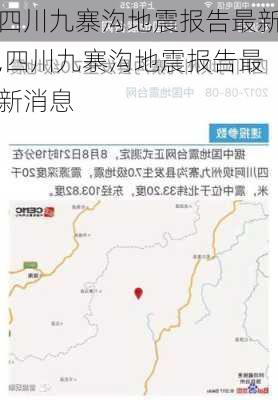 四川九寨沟地震报告最新,四川九寨沟地震报告最新消息