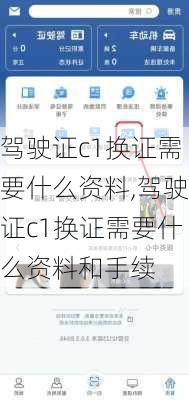 驾驶证c1换证需要什么资料,驾驶证c1换证需要什么资料和手续