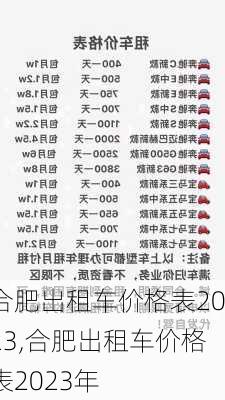 合肥出租车价格表2023,合肥出租车价格表2023年