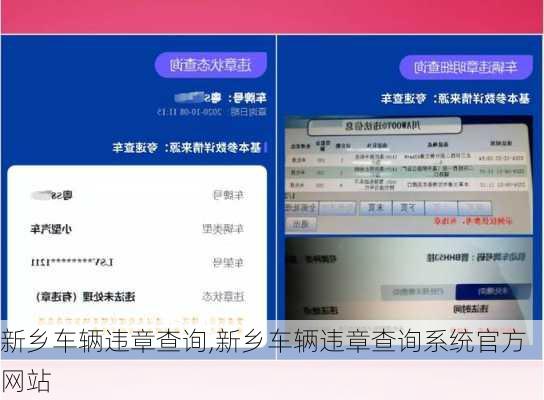 新乡车辆违章查询,新乡车辆违章查询系统官方网站