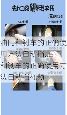 油门和刹车的正确使用方法自动挡,油门和刹车的正确使用方法自动挡视频