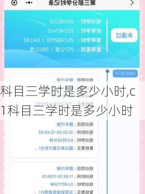 科目三学时是多少小时,c1科目三学时是多少小时