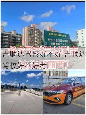 吉顺达驾校好不好,吉顺达驾校好不好考
