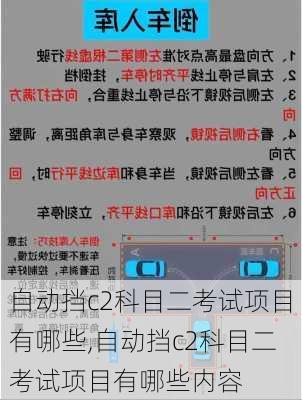 自动挡c2科目二考试项目有哪些,自动挡c2科目二考试项目有哪些内容