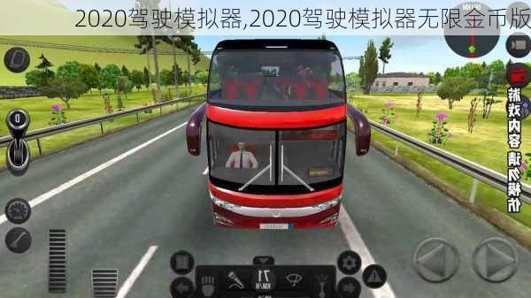 2020驾驶模拟器,2020驾驶模拟器无限金币版