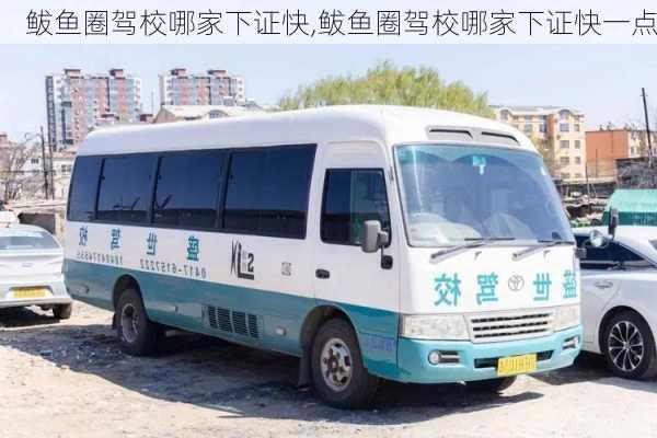 鲅鱼圈驾校哪家下证快,鲅鱼圈驾校哪家下证快一点