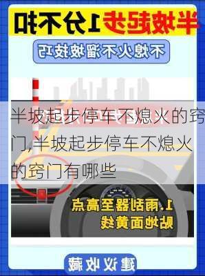 半坡起步停车不熄火的窍门,半坡起步停车不熄火的窍门有哪些