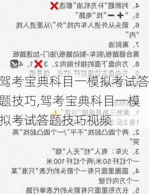 驾考宝典科目一模拟考试答题技巧,驾考宝典科目一模拟考试答题技巧视频