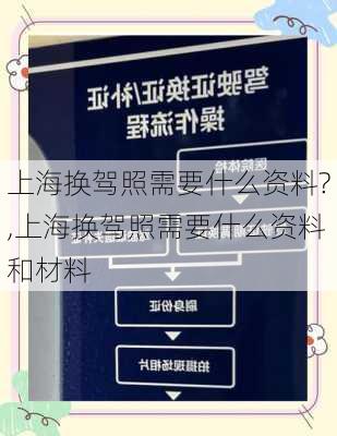上海换驾照需要什么资料?,上海换驾照需要什么资料和材料