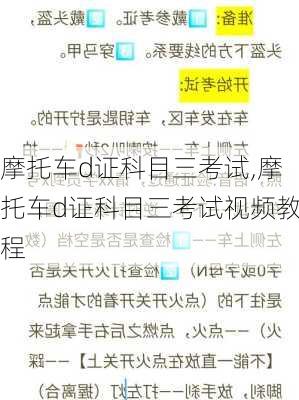 摩托车d证科目三考试,摩托车d证科目三考试视频教程