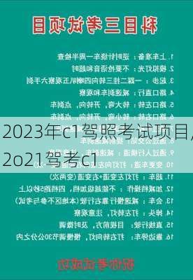2023年c1驾照考试项目,2o21驾考c1
