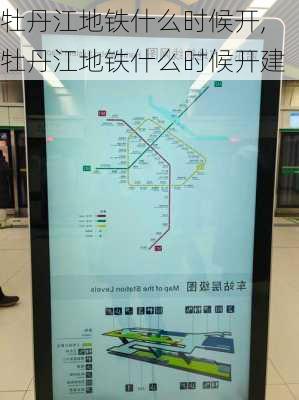 牡丹江地铁什么时候开,牡丹江地铁什么时候开建