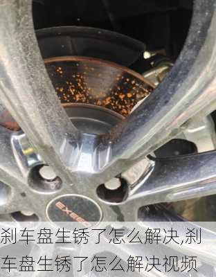 刹车盘生锈了怎么解决,刹车盘生锈了怎么解决视频