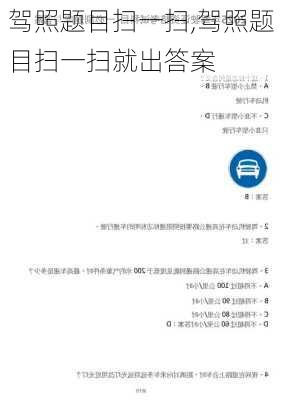驾照题目扫一扫,驾照题目扫一扫就出答案