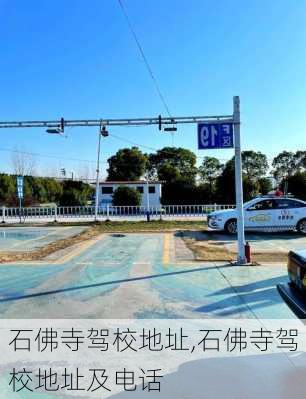 石佛寺驾校地址,石佛寺驾校地址及电话