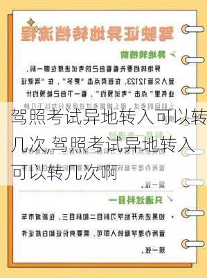 驾照考试异地转入可以转几次,驾照考试异地转入可以转几次啊