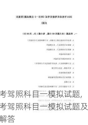 考驾照科目一模拟试题,考驾照科目一模拟试题及解答