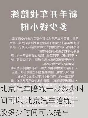 北京汽车陪练一般多少时间可以,北京汽车陪练一般多少时间可以提车