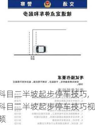 科目二半坡起步停车技巧,科目二半坡起步停车技巧视频