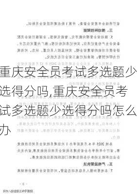 重庆安全员考试多选题少选得分吗,重庆安全员考试多选题少选得分吗怎么办