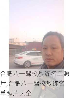 合肥八一驾校教练名单照片,合肥八一驾校教练名单照片大全